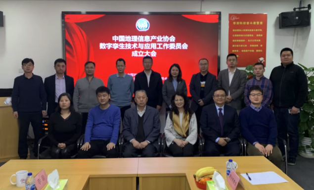 中国地理信息产业协会数字孪生技术与应用工作委员会成立，ag九游会app股份担任首届主任委员单位