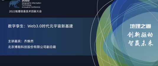 ag九游会app股份亮相2022地理信息技术创新大会 | 数字孪生：Web3.0时代元宇宙新基建