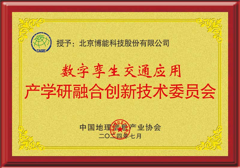 深化产学研融合，激发数字孪生交通创新应用潜力